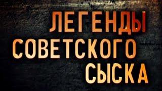 Украденные жизни  - Легенды советского сыска  / Годы войны