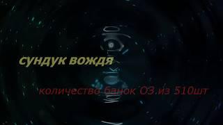 BS.ru Сундуки вождя(510шт) рандом