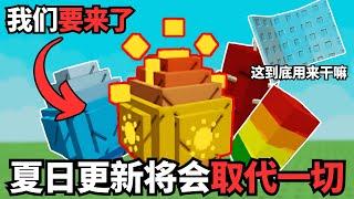 [小健] 夏日更新的改朝换代要来了！鸡蛋换到完！新种子出现了一堆！为新天气而存在的装备？l 培養花園 Grow A Garden