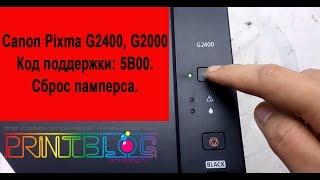 Canon PIXMA G2400 (G2000) запуск сервисного режима (Start service mode)