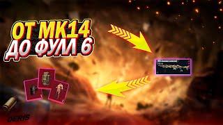 ОТ МК14 ДО ФУЛЛ 6 В МЕТРО РОЯЛЬ | METRO ROYALE | PUBG MOBILE