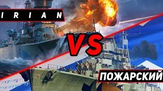 КРЕЙСЕР ДМИТРИЙ ПОЖАРСКИЙ VS IRIAN! ЧТО ОКАЖЕТСЯ СИЛЬНЕЕ?! МИР КОРАБЛЕЙ/WORLD OF WARSHIPS