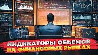 Индикаторы объема на tradingview! Как использовать их для прогнозирования рынка!