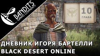 Прохождение Дневника Игоря Бартелли "Глава 10" в Black Desert Online