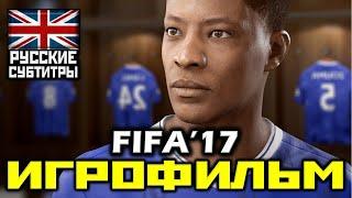  FIFA '17 [ИГРОФИЛЬМ] Все Катсцены+Урезанный Геймплей [PC,1080p]