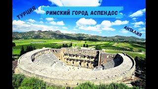 8 марта /Дарите девушкам впечатления! /Аспендос /Aspendos Turkey