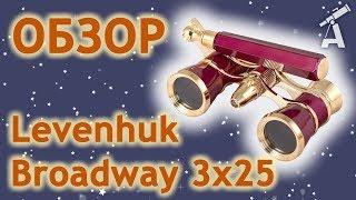 Обзор бинокля Levenhuk Broadway 3х25