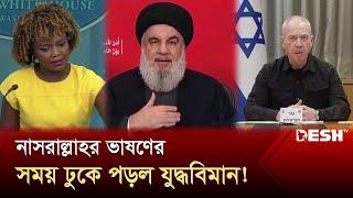 ইসরায়েল যুদ্ধ ঘোষণা করেছে: হিজবুল্লাহ নেতা | Israel | Gaza | Palestine | Desh TV