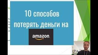 10 способов потерять деньги на Amazon.