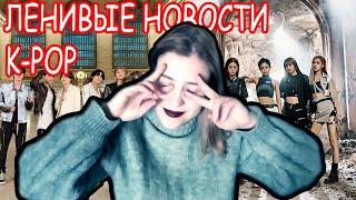 ЛЕНИВЫЕ НОВОСТИ О BTS , BLACKPINK , BIGBANG И NCT