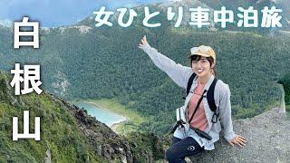 関東 百名山【日光白根山2578m】女ひとり山で車中泊！