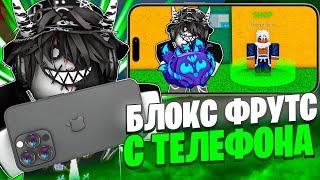 ️ ПЕРВЫЙ РАЗ ИГРАЮ БЛОКС ФРУТС С ТЕЛЕФОНА! Blox Fruits Roblox // Роблокс