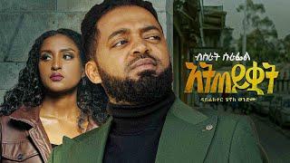 Bisrat Surafel -Ateteyekuwat- አትጠይቋት - New Ethiopian Music 2022 (Official Video)