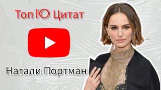 Натали Портман - Топ 10 Цитат