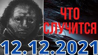 Что Случится 12 Декабря 2021 Года