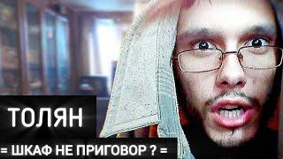 Толян =Шкаф не приговор?=                (Обзор Linkin Simpson) 2024.