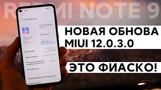  НОВАЯ ГЛОБАЛКА MIUI 12.0.3.0 ДЛЯ НАШИХ XIAOMI - ЧТО СЛУЧИЛОСЬ В ЭТОМ ОБНОВЛЕНИИ?