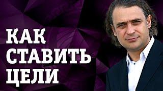 Как ставить цели? Узнай как правильно ставить цели!
