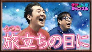 【旅立ちの日に】合唱曲・卒業ソングをテツandトモが歌ってみた７３。心をこめて。