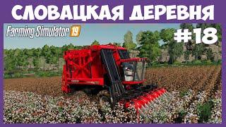 Работаю на офигенном Кейсе, убираю хлопок // Словацкая деревня  # 18 // Farming Simulator 19