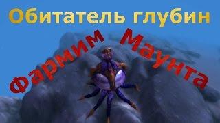 Обитатель Глубин - секретный маунт в Легионе