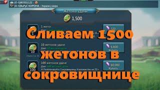 Сливаем 1500 жетонов в сокровищнице || ВЫЙГРАЛ 3 КУША! || Lords Mobile Trap