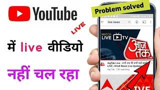 fix problem / live video not open in YouTube || @TechnicalShivamPal