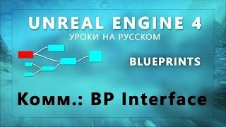 Blueprint Unreal Engine 4 - Коммуникация Блупринтов: BP Interface (Урок неактуален)