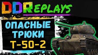 DDReplays - ИНТЕРЕСНЫЕ БОИ ИЗ WORLD OF TANKS С DISCODANCERRONIN! 5 ЛЕТ БАЛЕТНОЙ ШКОЛЫ - Т-50-2!