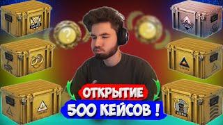 КУЕРТОВ ОТКРЫЛ 500 КЕЙСОВ В CS:GO | ВЫБИЛ 3 НОЖА И ПЕРЧАТКИ