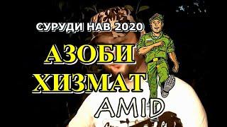 AMID | АЗОБИ ХИЗМАТ | манту ва оши АСКАРӢ #хизмат