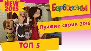 Барбоскины - ТОП 5 Лучших серий 2015 года. Сборник ТОП 5.