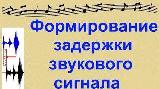 Формирование задержки аудиосигнала в современном звуковом тракте и способы её минимизации