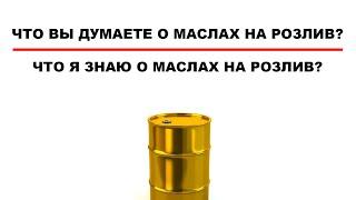 МАСЛА НА РОЗЛИВ  МНОГО ЛИ ПОДДЕЛОК ОПАСНО ЛИ ПОКУПАТЬ ЧТО ВЫ ОБ ЭТОМ ДУМАЕТЕ #anton_mygt