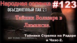 S.T.A.L.K.E.R. НС ОП 2.1 #123. Тайники Стрелка на Радаре и Чаэс 2. И тайник Волазара в Лиманске.