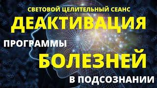 СИЛЬНЕЙШАЯ ЦЕЛИТЕЛЬНАЯ МЕДИТАЦИЯ - СВЕТОВОЙ СЕАНС НА ДЕАКТИВАЦИЮ ПРОГРАММЫ БОЛЕЗНЕЙ В ПОДСОЗНАНИИ 