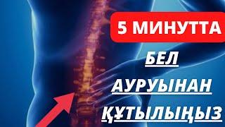 Бел ауырса не істеу керек? Бел ауруынан 1 минутта арылыңыз.Бел ауруын үй жағдайында емдеу.