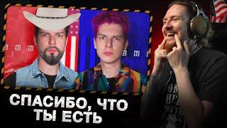 НЮБЕРГ смотрит СЕИН - ДВЕ АМЕРИКИ