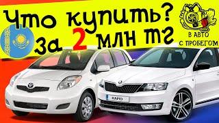 Авто за 2млн тг в Казахстане Лучшие машины в бюджете в 2млн тг