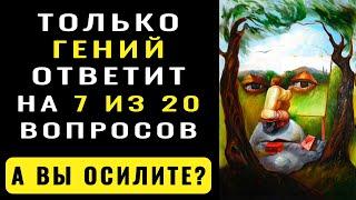 Насколько ВЫ УМНЫЙ человек? Ответьте хотя бы на 7 вопросов! Тест на Эрудицию и Кругозор.