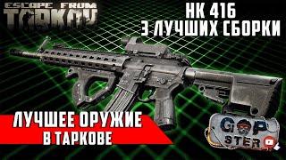 Не Актуально в 12.9 Тарков. Лучшее оружие в игре. 3 сборки HK 416. Tarkov Best Gun