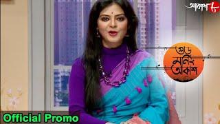 গুড মর্নিং আকাশ | Good Morning Aakash | Debojit Saha | Bengali Popular Musical Show | Aakash Aath