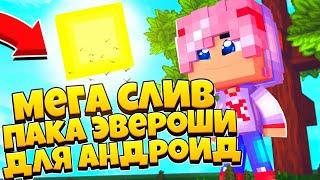 СЛИВ МЕГА ПАКА ЭВЕРОШИ НА АНДРОИД! СЛИВ ПАКА ЭВЕРОШИ! МКПЕ / МАЙНКРАФТ ПЕ