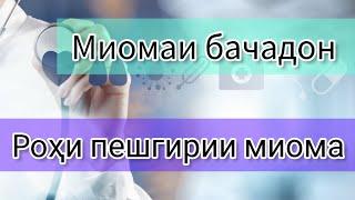 МИОМАИ БАЧАДОН.  Роххои пешгири ва табобат #миомаибачадон #хаётисолим