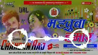 Mahbuba Hamar nilkamal sing ke 2023 song Hard mixing Dj chandan raj chiknauta