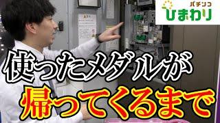 【島の仕組み】使ったメダルがどうやって手元に戻ってくるのか？ｗ