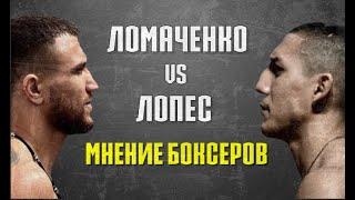 Василий Ломаченко Теофимо Лопес.Мнение бойцов по поводу поединка Ломаченко Лопес