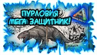 ARK: Survival Evolved! Пурловия - мега защитник!