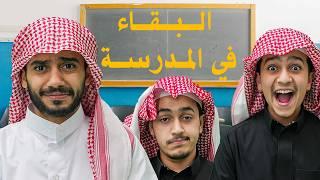 تحدي البقاء للأقوى في المدرسة ( انكشف الغشاش ) !!