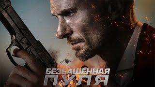 Безбашенная пуля, 2019, боевик, триллер _Action Movies